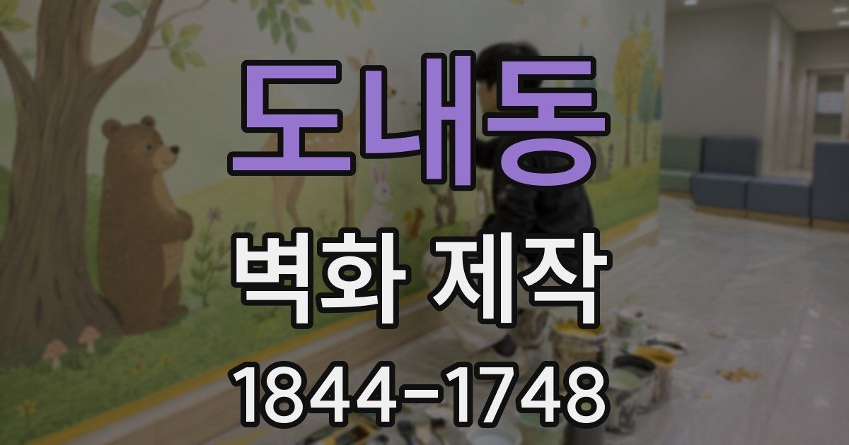 도내동 벽화 제작