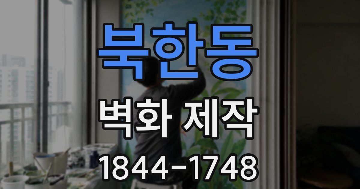 북한동 벽화 제작