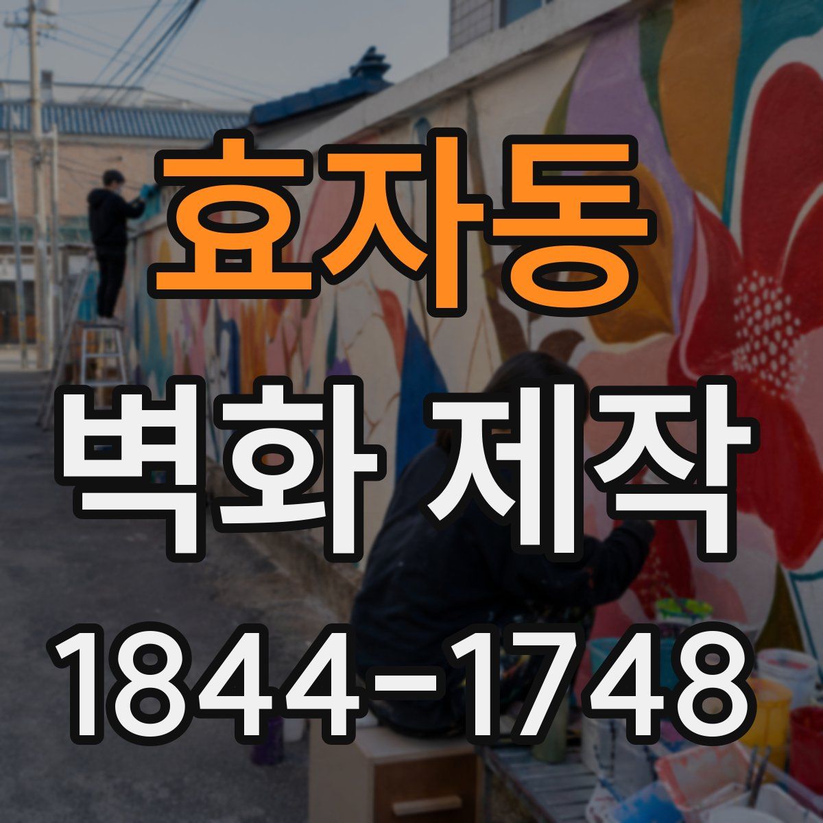 효자동 벽화 제작