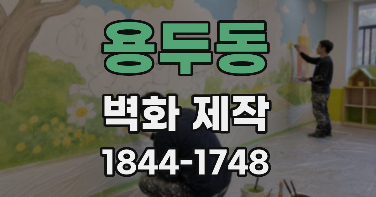 용두동 벽화 제작