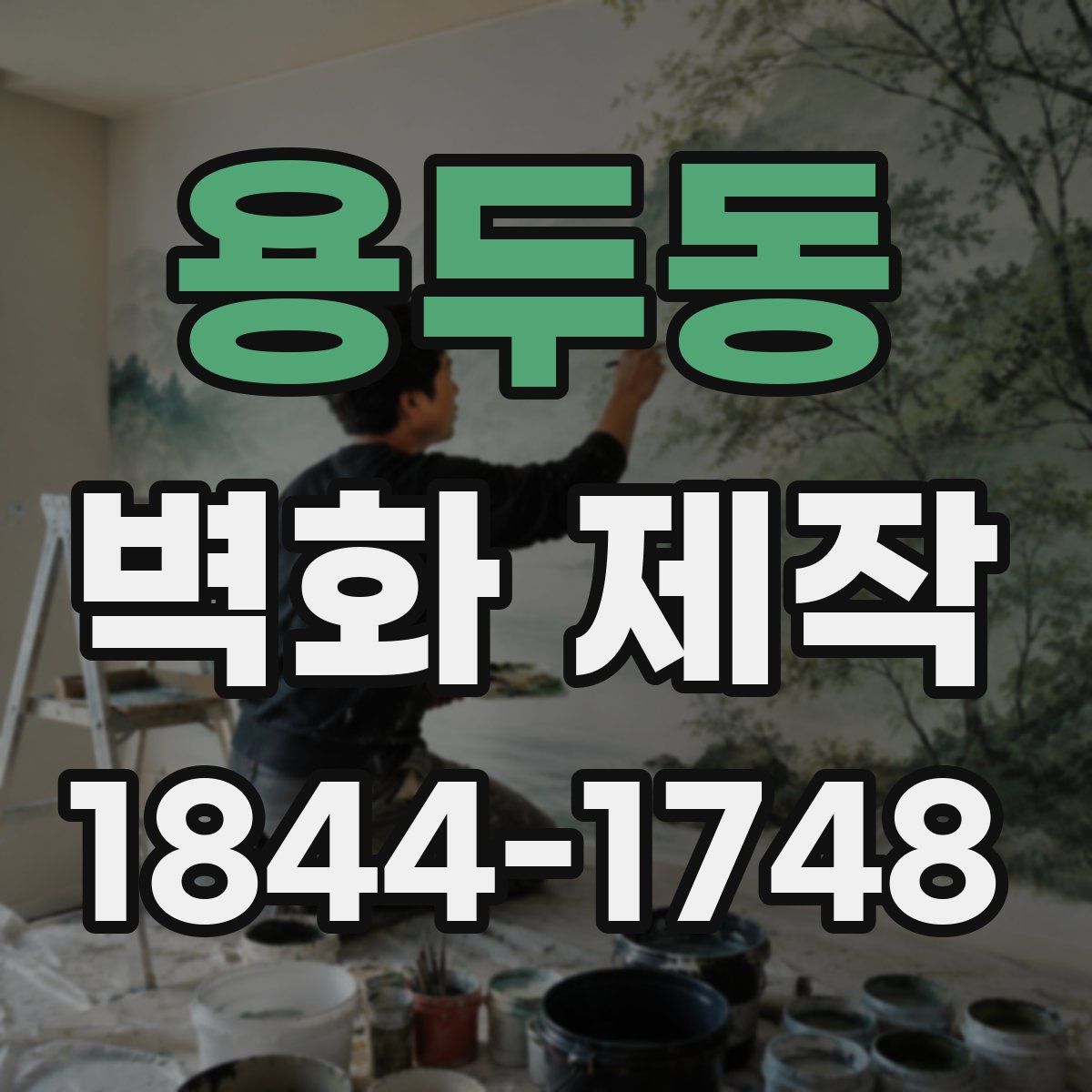 용두동 벽화 제작