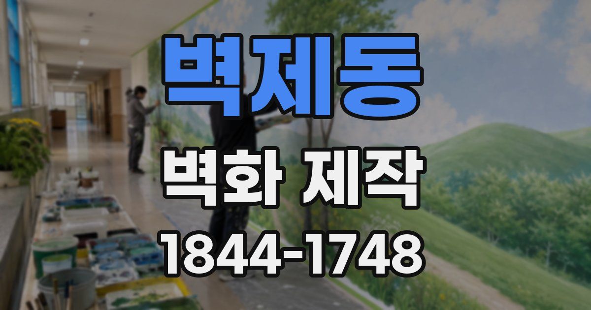 벽제동 벽화 제작