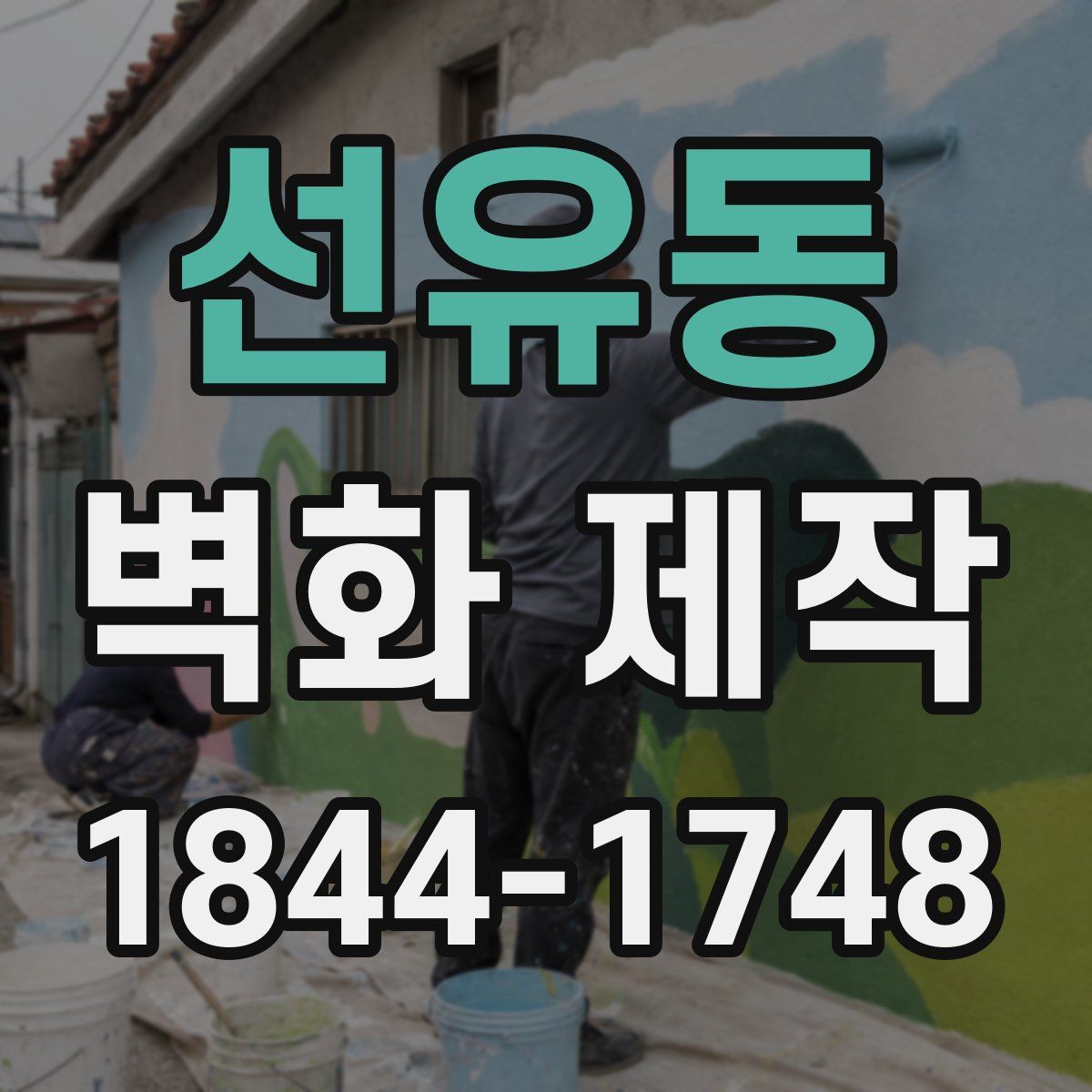 선유동 벽화 제작