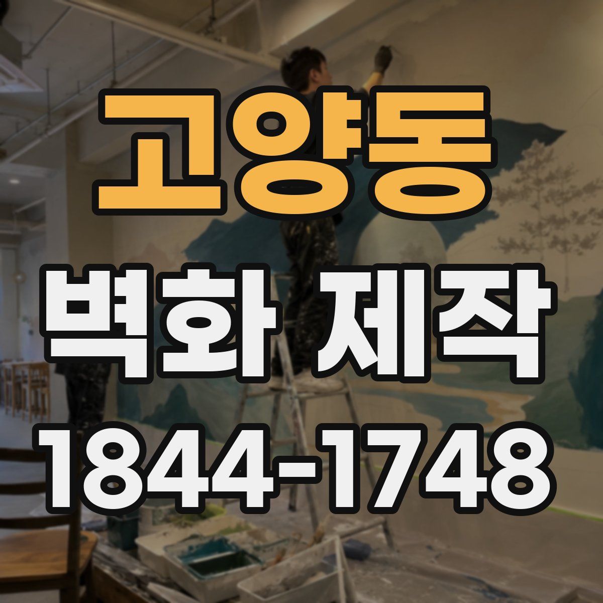 고양동 벽화 제작