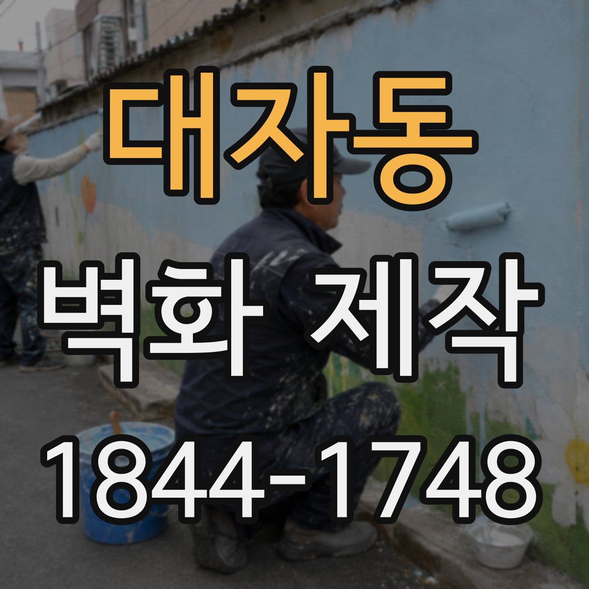 대자동 벽화 제작