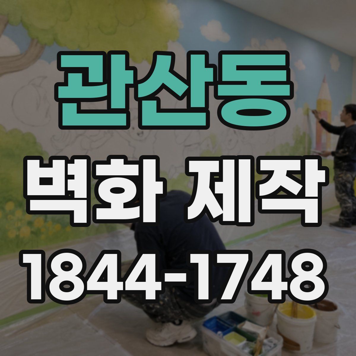 관산동 벽화 제작