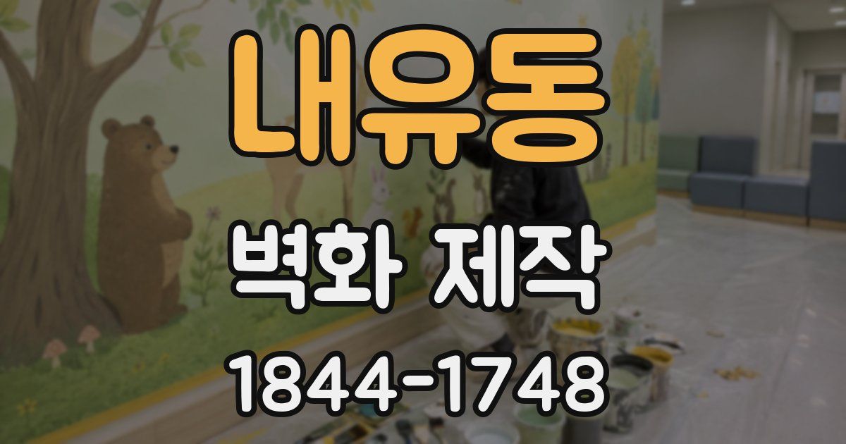 내유동 벽화 제작