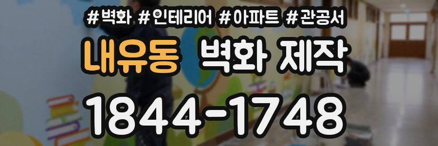 내유동 벽화 제작
