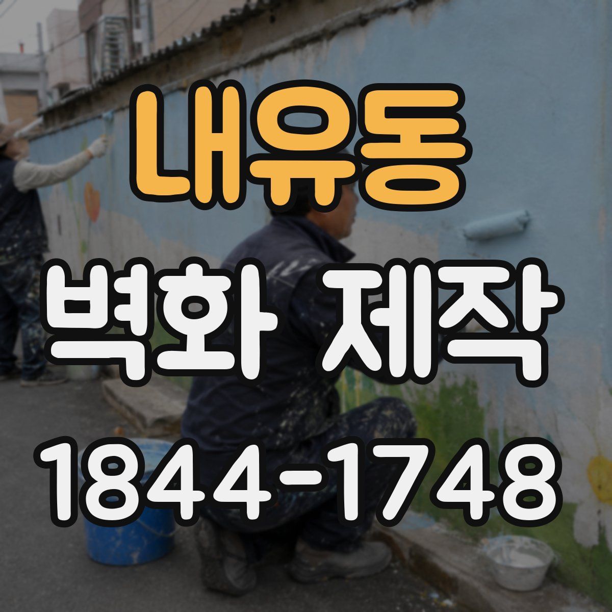 내유동 벽화 제작