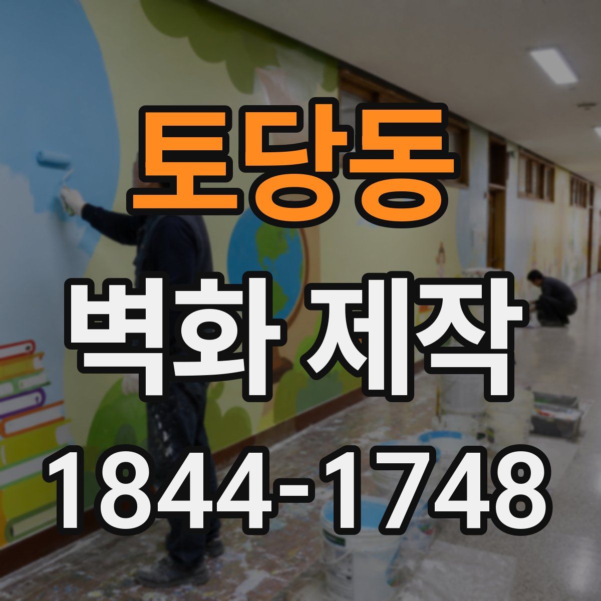 토당동 벽화 제작