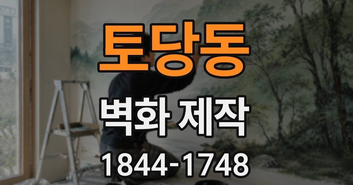 토당동 벽화 제작