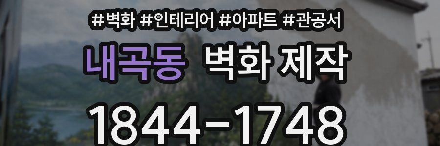 내곡동 벽화 제작