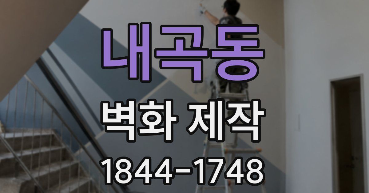 내곡동 벽화 제작