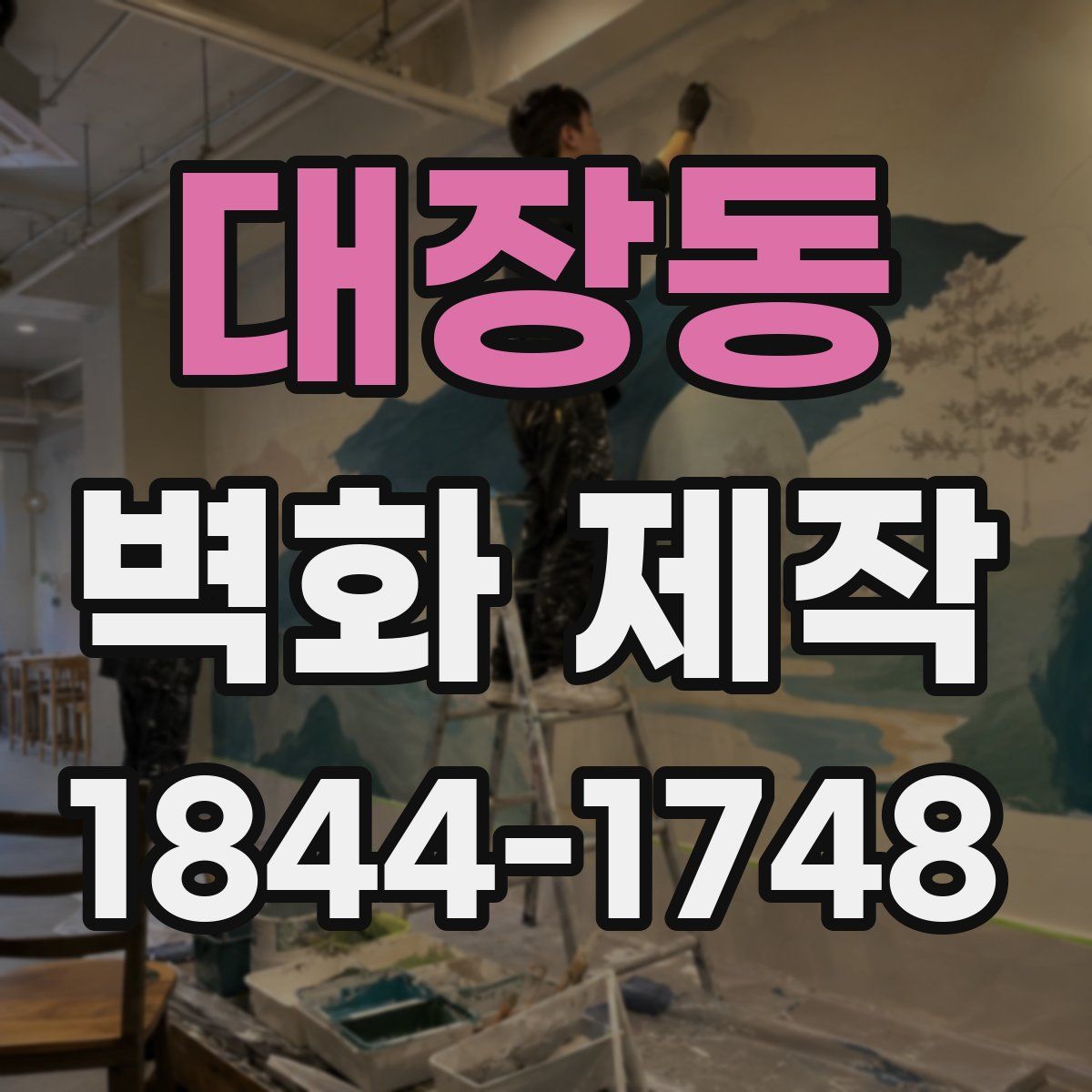 대장동 벽화 제작