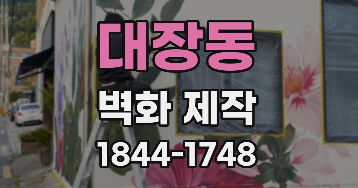 대장동 벽화 제작