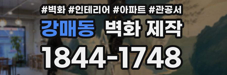 강매동 벽화 제작