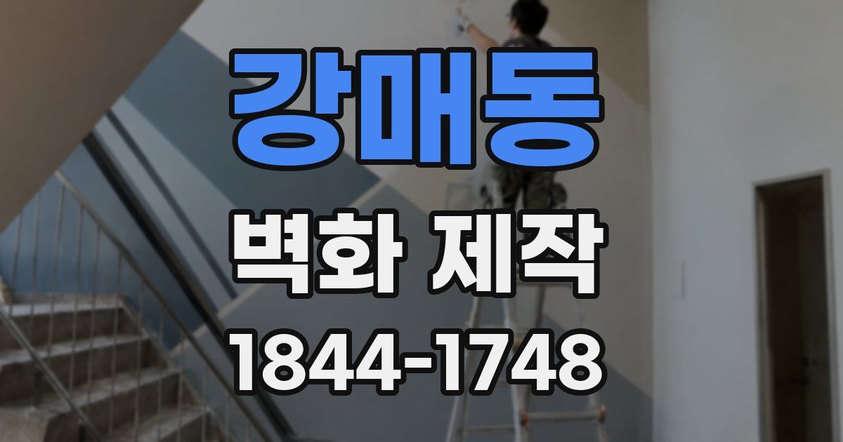 강매동 벽화 제작