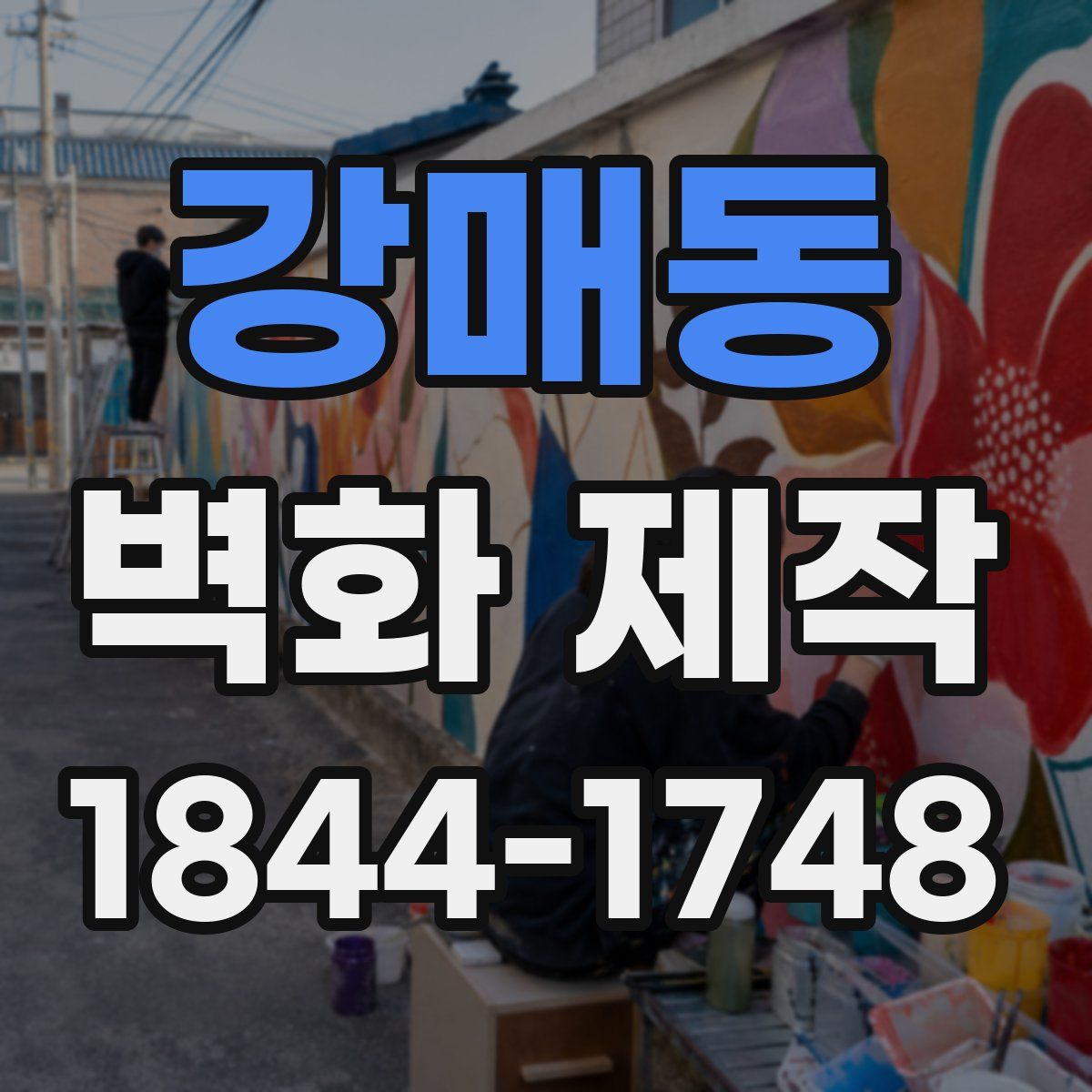 강매동 벽화 제작