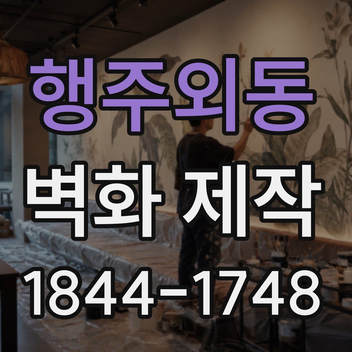 행주외동 벽화 제작