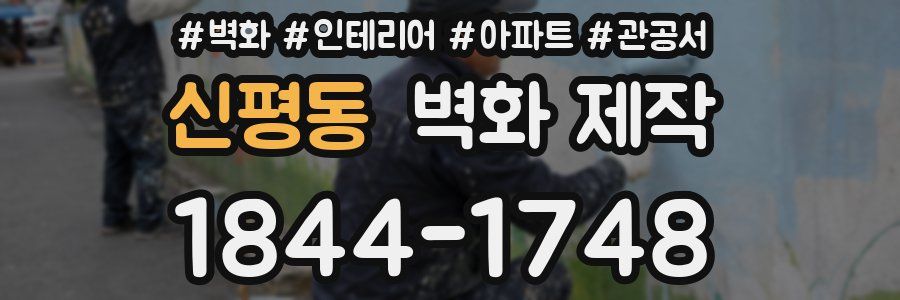 신평동 벽화 제작