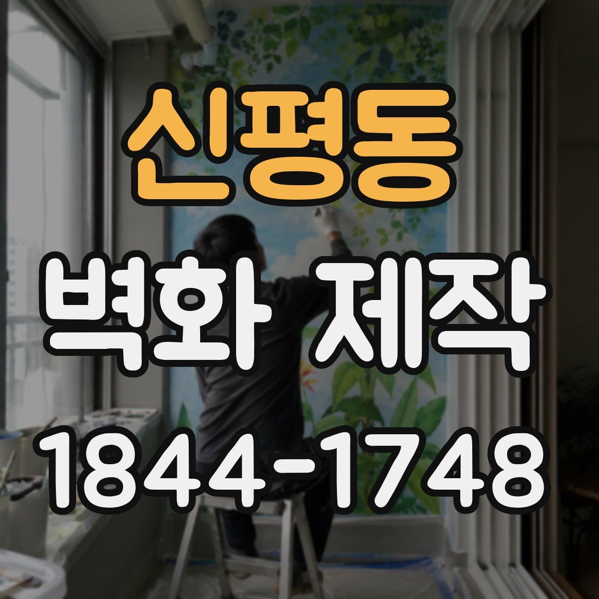 신평동 벽화 제작