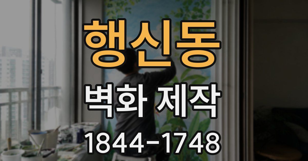 행신동 벽화 제작