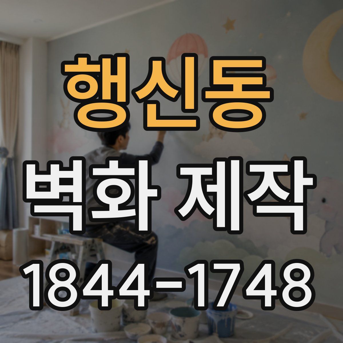 행신동 벽화 제작