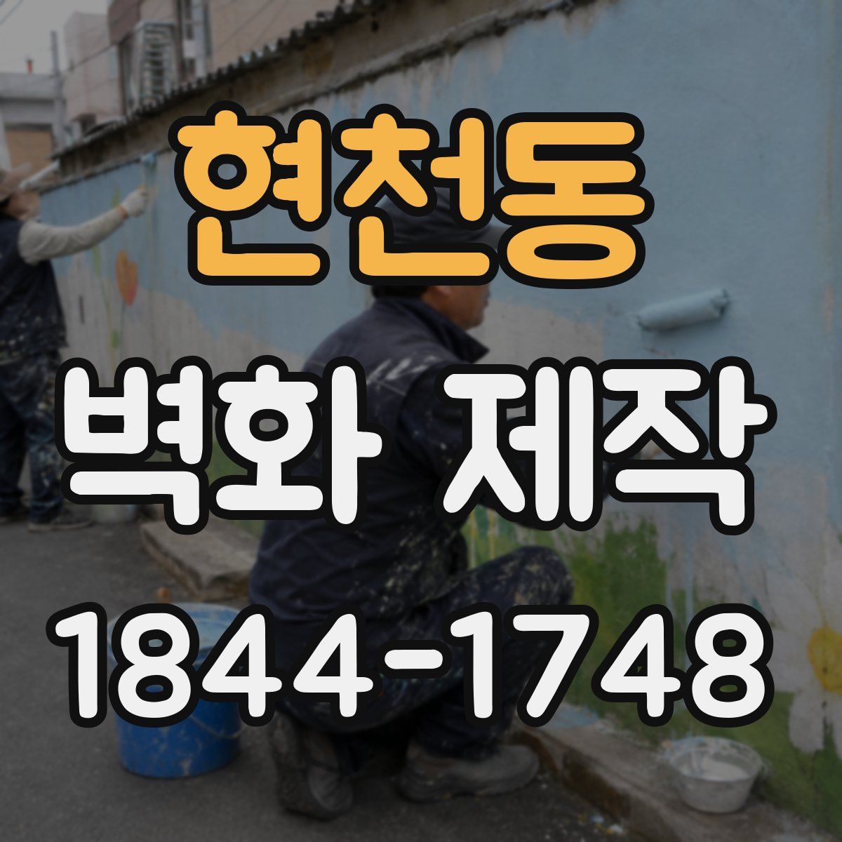 현천동 벽화 제작