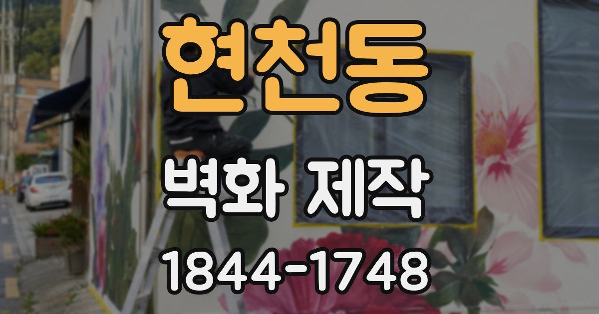 현천동 벽화 제작