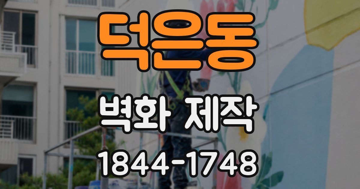 덕은동 벽화 제작