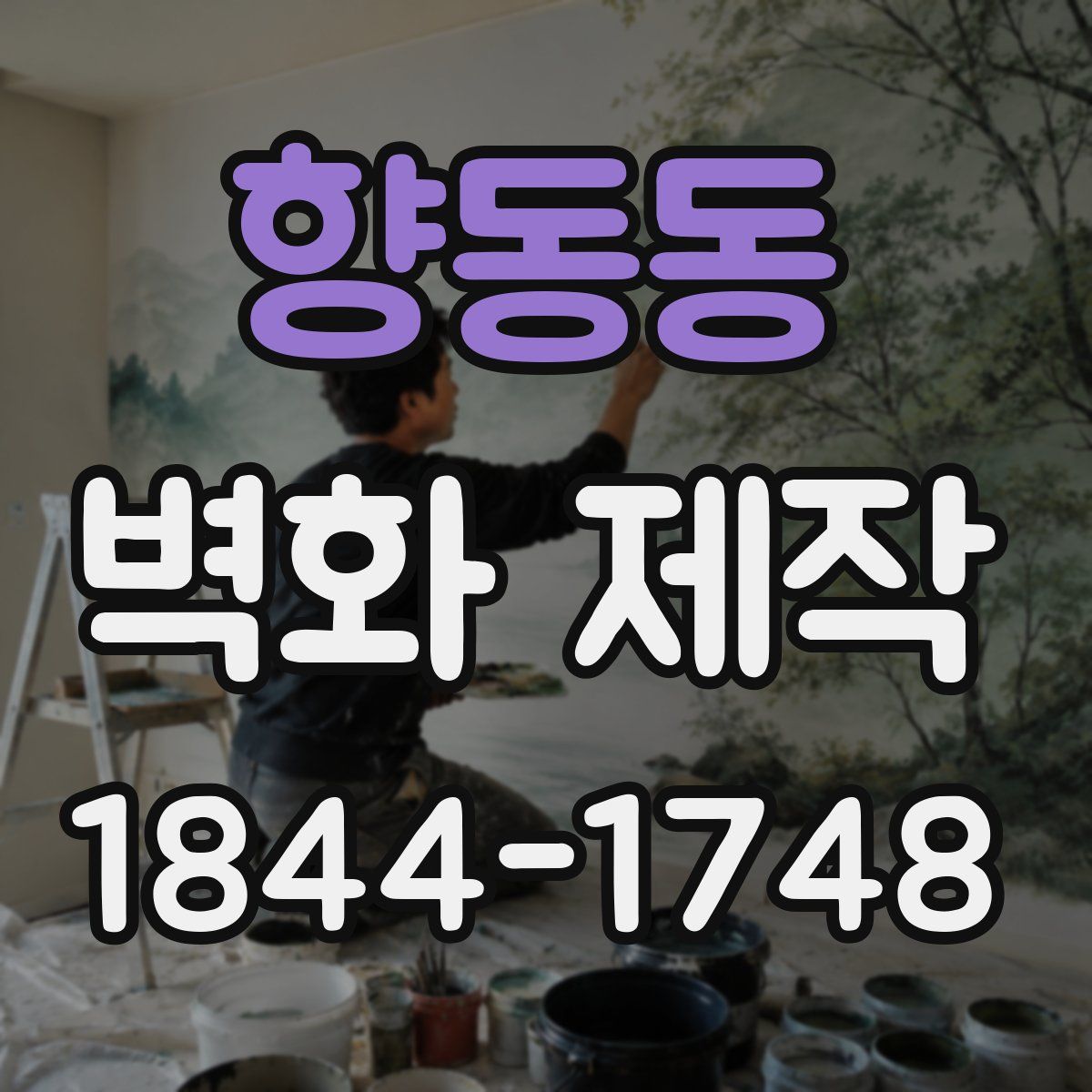 향동동 벽화 제작