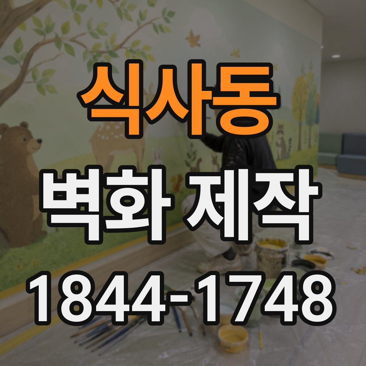 식사동 벽화 제작