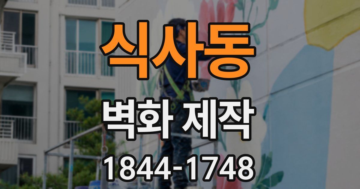 식사동 벽화 제작