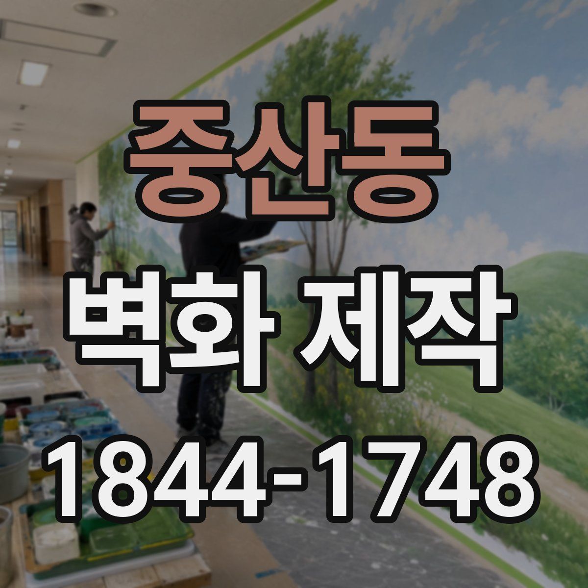 중산동 벽화 제작