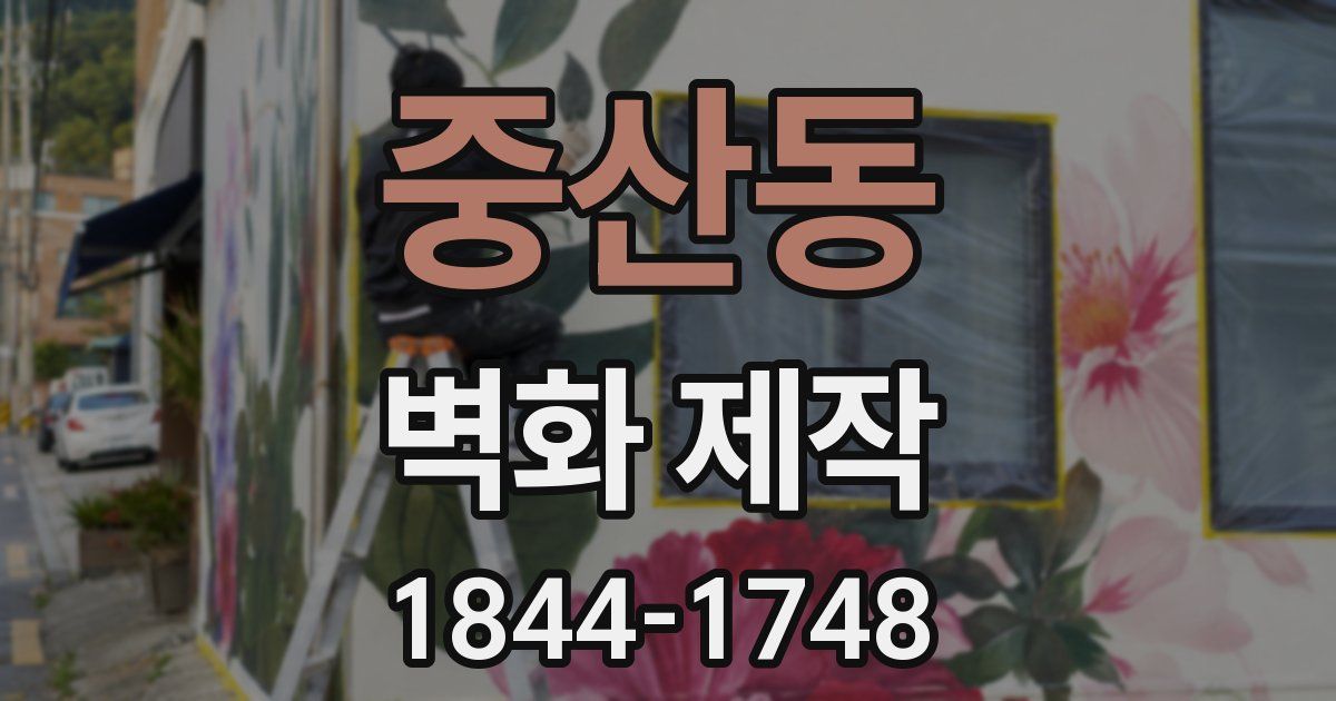중산동 벽화 제작