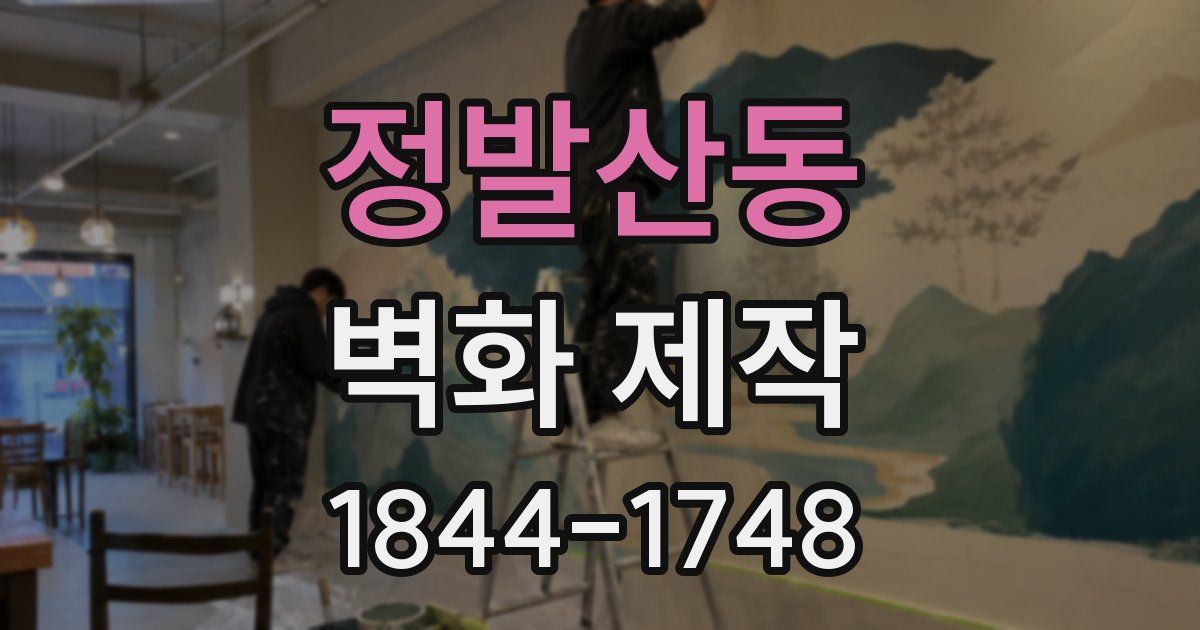 정발산동 벽화 제작