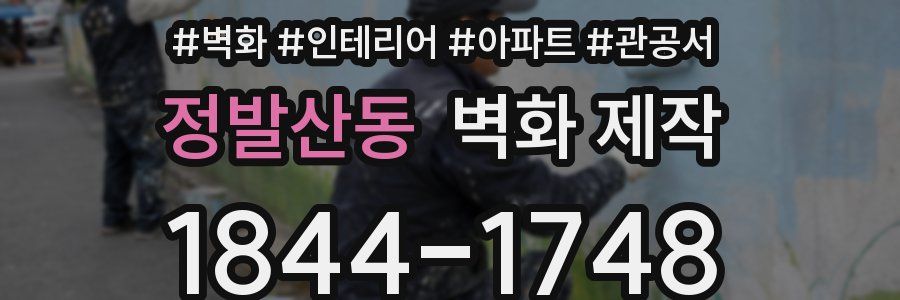 정발산동 벽화 제작