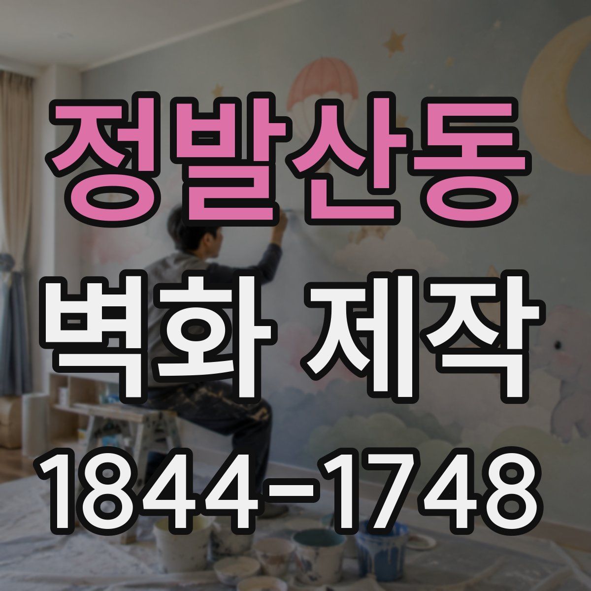 정발산동 벽화 제작