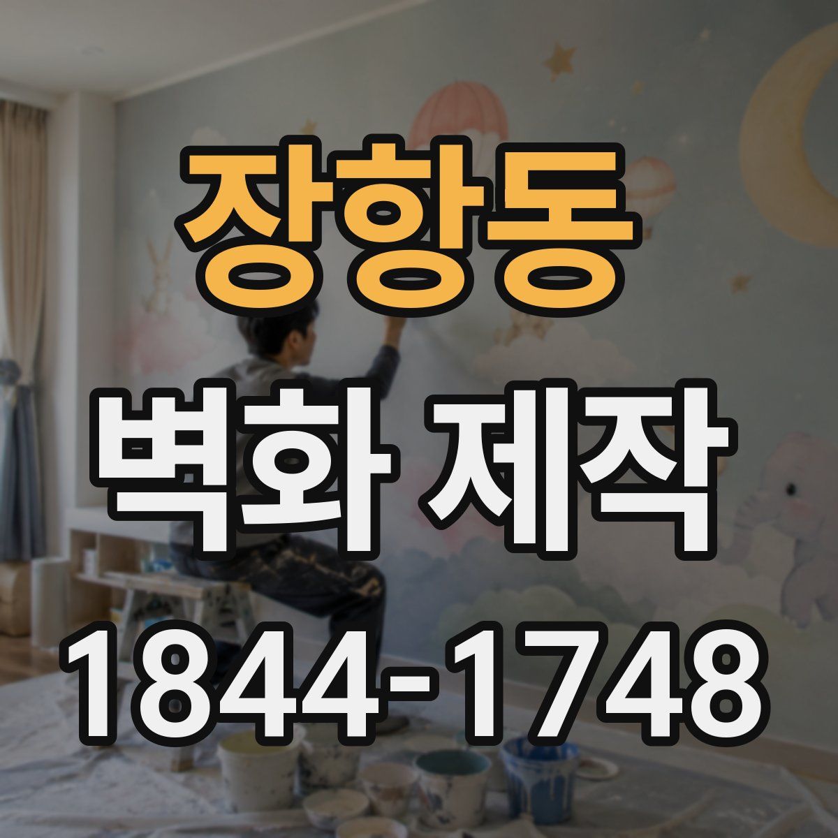 장항동 벽화 제작