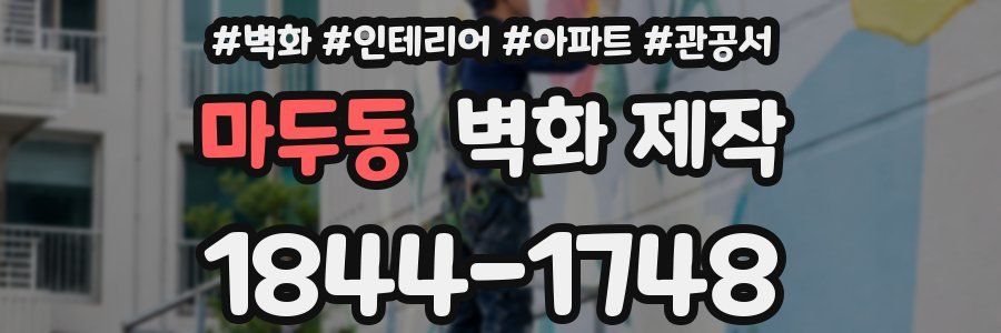 마두동 벽화 제작