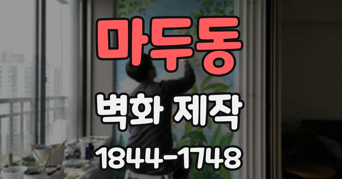 마두동 벽화 제작