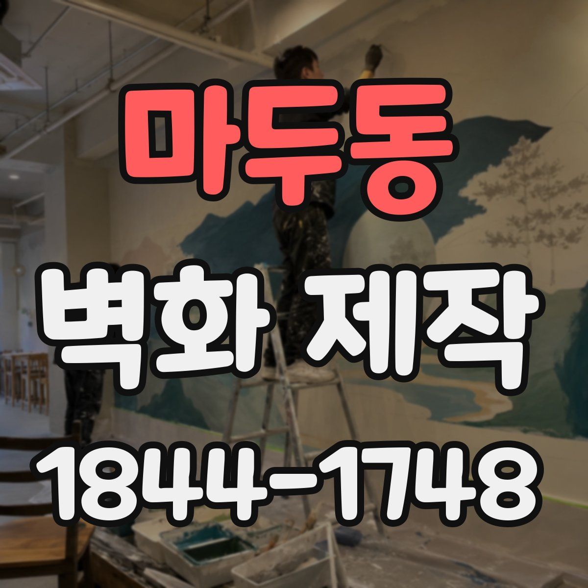 마두동 벽화 제작