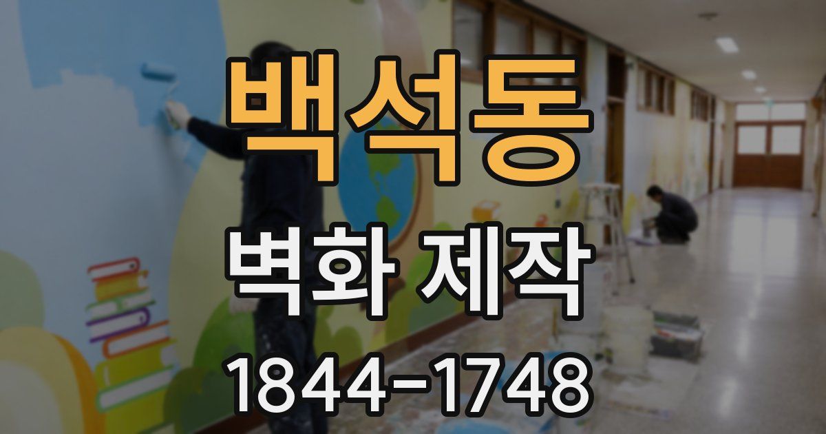 백석동 벽화 제작