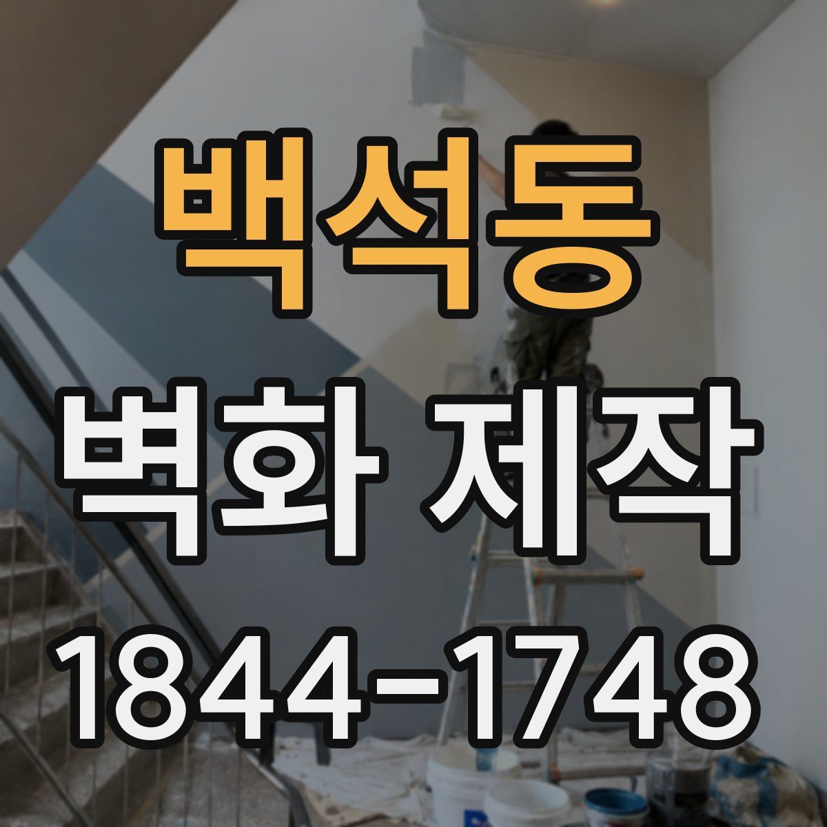 백석동 벽화 제작