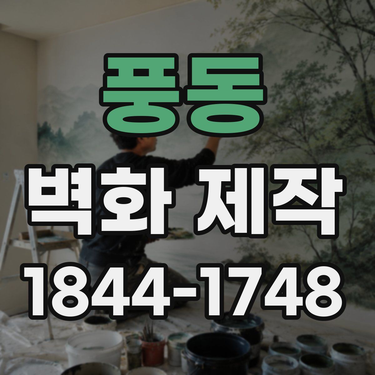 풍동 벽화 제작