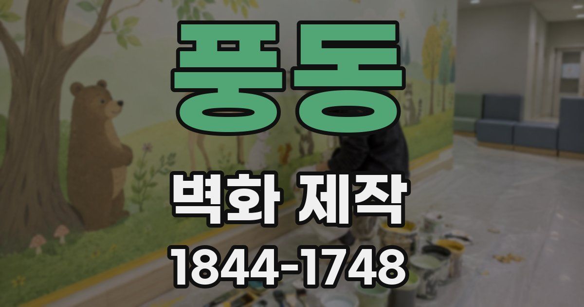 풍동 벽화 제작