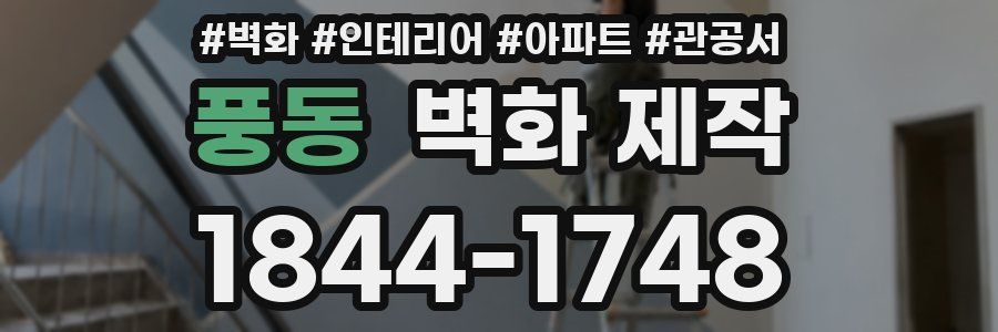 풍동 벽화 제작