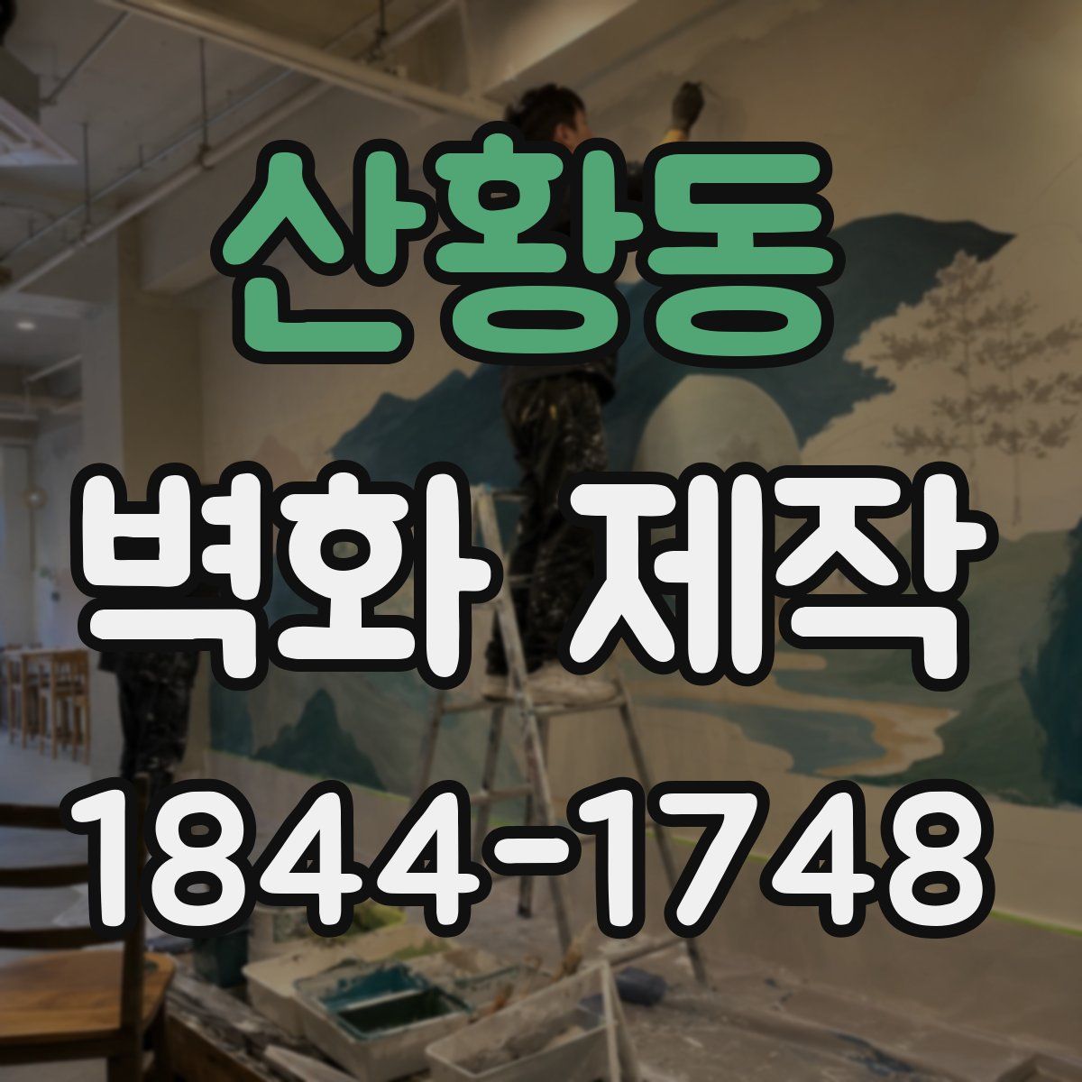 산황동 벽화 제작