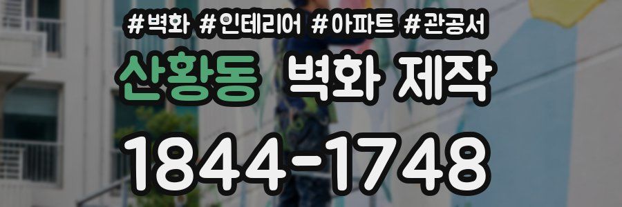 산황동 벽화 제작
