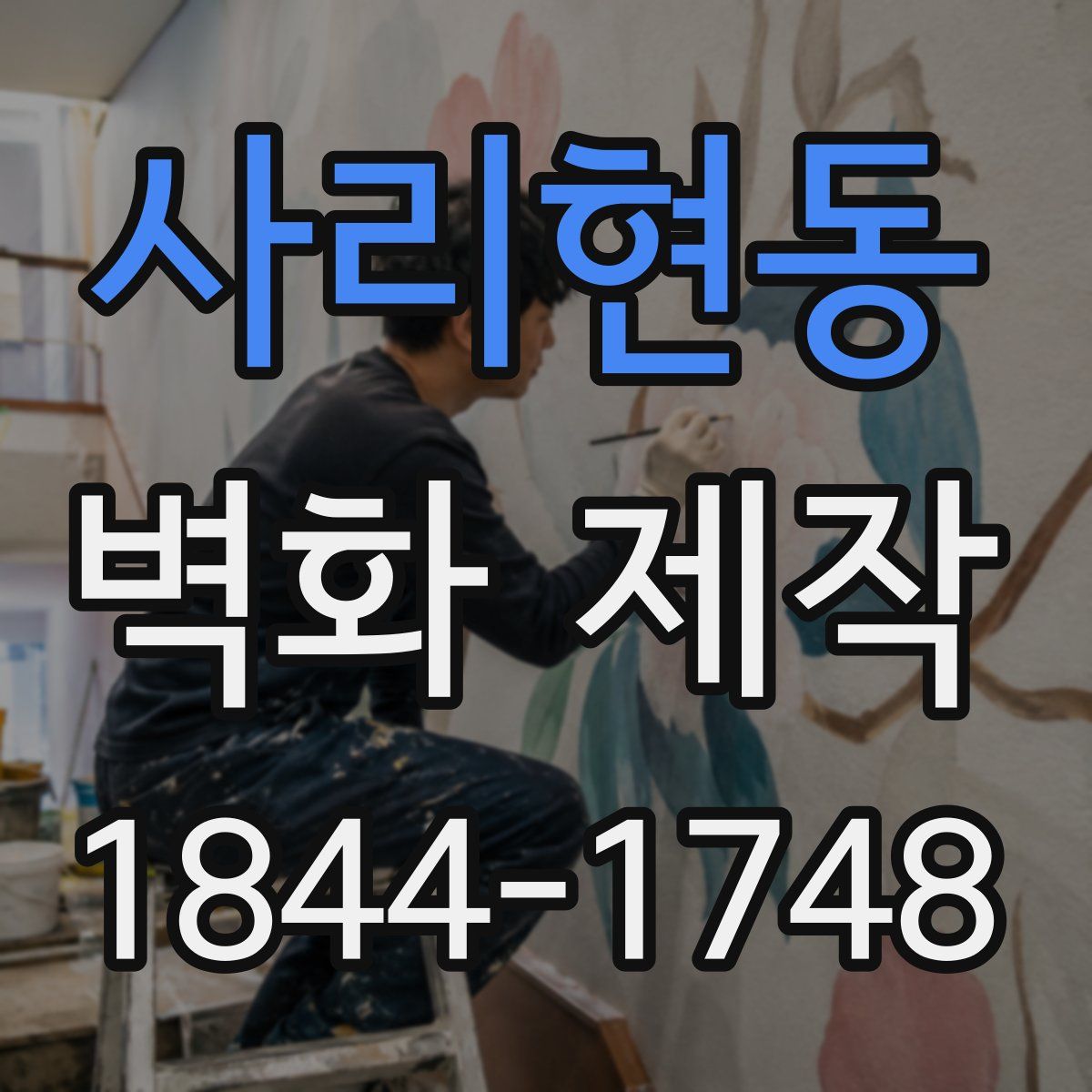 사리현동 벽화 제작